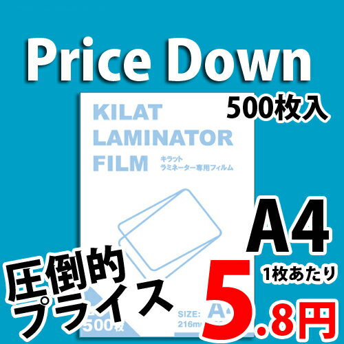 ラミネートフィルム A4サイズ用 500枚 キラットオリジナル 【送料無料！】