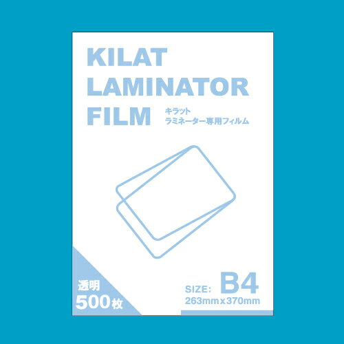  ラミネートフィルム B4サイズ用 500枚 キラットオリジナル 【送料無料！】