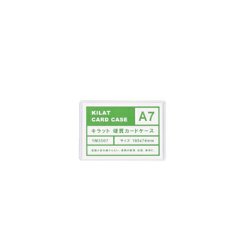 硬質カードケース A7 1枚 キラットオリジナル 【合計￥1900以上送料無料！】