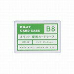 硬質カードケース B8 1枚 キラットオリジナル 【合計￥1900以上送料無料！】