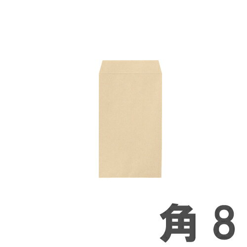 クラフト封筒 角8 85g/ 郵便枠無 100枚 【合計￥1900以上送料無料！】