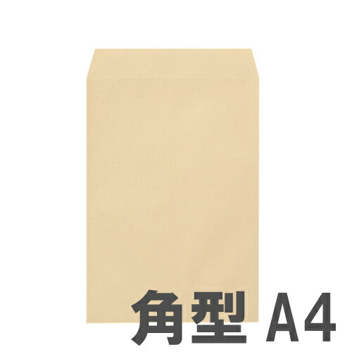 クラフト封筒 角型A4 85g/ 郵便枠無 100枚 【合計￥1900以上送料無料！】1枚あたり9.88円(税込)　合計￥1900以上送料無料！