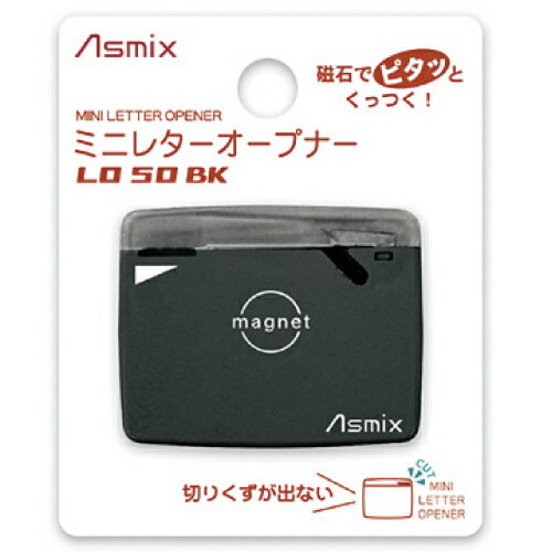 アスカ ASMIX レターオープナー ブラック【合計￥1900以上送料無料！】