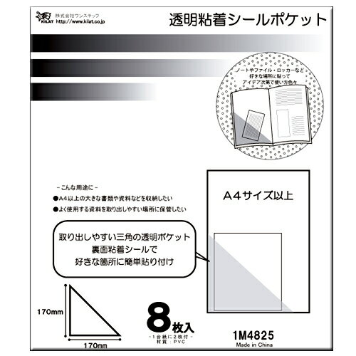  粘着シールポケット 三角ポケット 8枚 キラットオリジナル 【合計￥1900以上送料無料！】