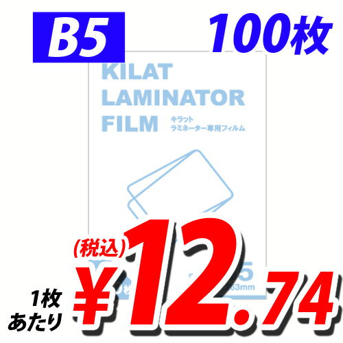 【ポイント10倍】ラミネートフィルム B5サイズ 100枚 100ミクロン ラミネーターフ…...:onestep:10004472