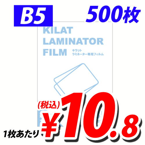 【ポイント10倍】ラミネートフィルム B5サイズ 500枚 100ミクロン ラミネーターフ…...:onestep:10010048