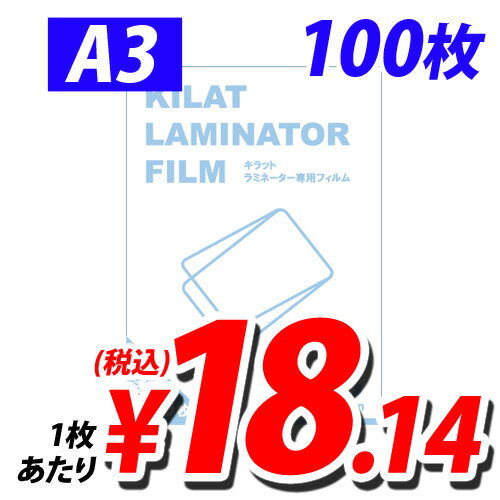 ラミネートフィルム A3サイズ 100枚 100ミクロン ラミネーターフィルム...:onestep:10120143