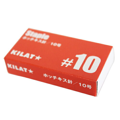 KILAT ホッチキス針 10号タイプ 1箱 キラットオリジナル【合計￥1900以上送料無料！】