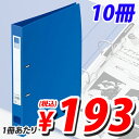 【ポイント10倍】D型リングファイル A4タテ 2穴 青 10冊