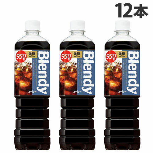 <strong>ブレンディ</strong> ボトルコーヒー <strong>微糖</strong> 950ml×12本 飲料 coffee コーヒー ボトルコーヒー 珈琲飲料