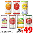 【3ケース缶飲料よりどり】 果汁100％ジュース 野菜ジュース オレンジ アップル グレープフルーツ グレープ ぶどう 果物 トマト 【送料無料（一部地域除く）】