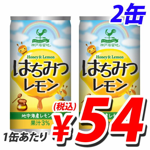 神戸居留地 はちみつレモン 185g 2缶セット...:onestep:10051996