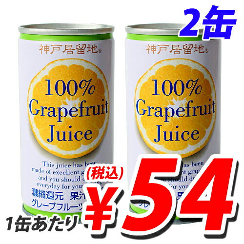 神戸居留地 グレープフルーツ 190ml 2缶セット...:onestep:10051999