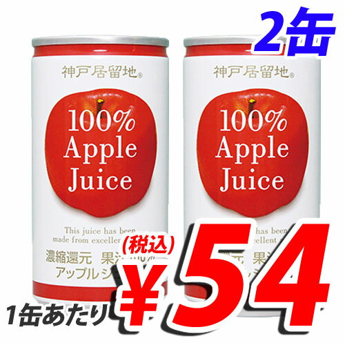 神戸居留地 アップル100％ 185g×2缶セット...:onestep:10048583