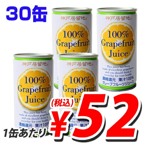 神戸居留地 グレープフルーツ 190ml 30缶...:onestep:10000855