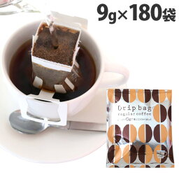 ドリップバッグ 9g×180袋(個包装) ドリップ 一杯取り 珈琲 コーヒー <strong>ドリップコーヒー</strong> 朝食 オフィス 来客