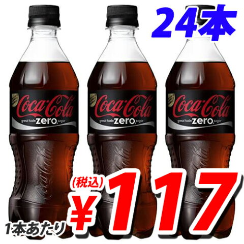 コカ・コーラ ゼロ 500ml×24本