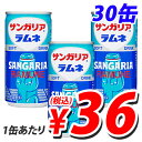 サンガリア ラムネ 190g×30缶