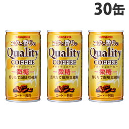 サンガリア コクと香りのクオリティコーヒー 微糖185g×30缶