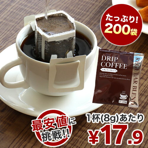 <strong>ドリップバッグコーヒー</strong> <strong>8g×200袋</strong> コーヒー ドリップコーヒー ドリップ ドリップパック ドリップバッグ 珈琲 個包装 大容量 業務用