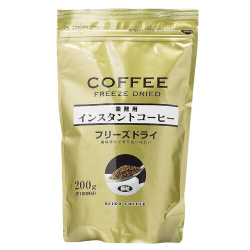 業務用フリーズドライコーヒー 200g 【合計￥1900以上送料無料！】