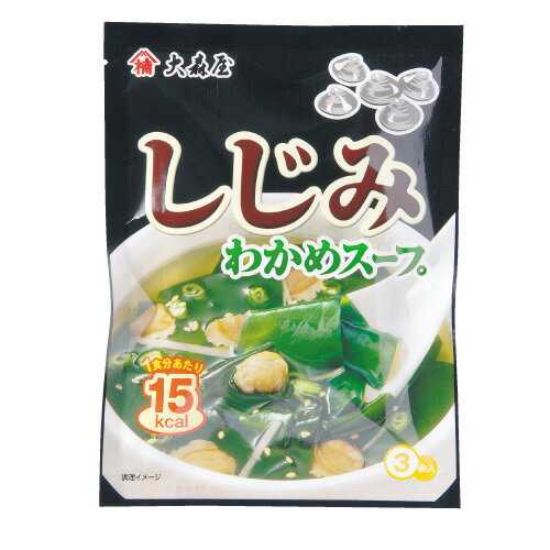 大森屋 しじみわかめスープ3食入 【合計￥1900以上送料無料！】1食あたり38.3円(税込)　合計￥1900以上送料無料！