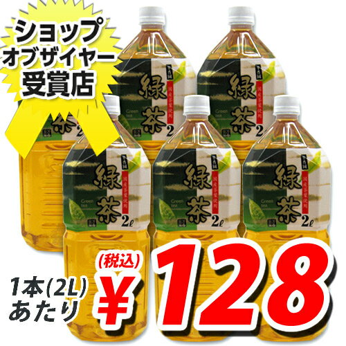 緑茶 2L 12本 幸香園  人気NO.1の定番商品！1本あたり128円(税込)　合計￥2400以上送料無料！