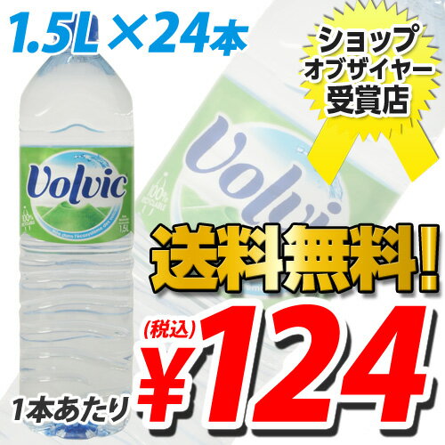 ボルヴィック（volvic) 1.5L 24本入【送料無料！】
