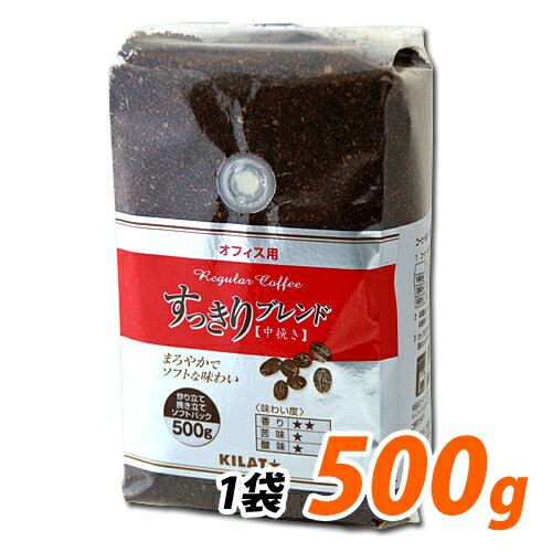 オフィス用すっきりブレンド　超お得な500g【合計￥1900以上送料無料！】