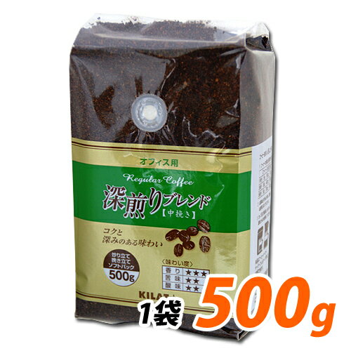 オフィス用深煎りブレンド　超お得な500g【合計￥1900以上送料無料！】