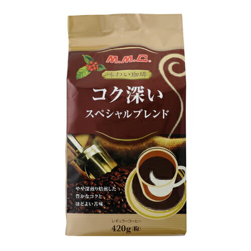 味わい珈琲 コク深いスペシャルブレンドレギュラーコーヒー 420g(粉) 1袋【合計￥1900以上送料無料！】