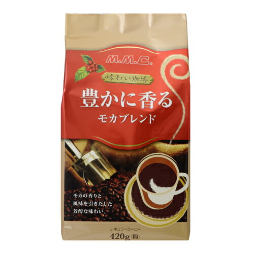 味わい珈琲 豊かに香るモカブレンドレギュラーコーヒー 420g(粉) 1袋【合計￥1900以上送料無料！】