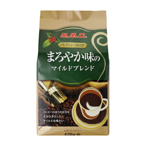 味わい珈琲 まろやか味のマイルドブレンドレギュラーコーヒー 420g(粉) 1袋【合計￥1900以上送料無料！】