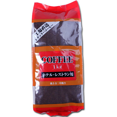 ホテル・レストラン用 レギュラーコーヒー(粉） 1kg 【合計￥1900以上送料無料！】1杯(8g)あたり6.38円(税込)　合計￥1900以上送料無料！