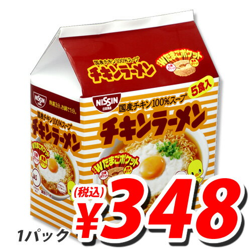 日清 チキンラーメン5食パック (定価525円→348円税込) 【合計￥1900以上送料無料！】