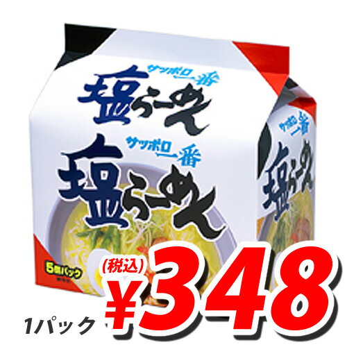 サンヨー サッポロ一番 塩ラーメン 5食入 (1パック定価525円→348円税込) 【合計￥1900以上送料無料！】