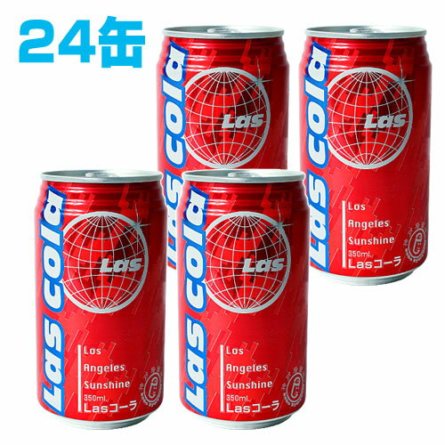 神戸居留地 LAS コーラ 350ml 24缶 【合計￥1900以上送料無料！】