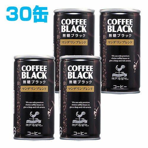 神戸居留地 無糖ブラックコーヒー 190ml 30缶 【合計￥1900以上送料無料！】