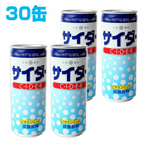 神戸居留地 サイダー 250ml 30缶 【合計￥1900以上送料無料！】3缶100円(税抜)　合計￥1900以上送料無料！