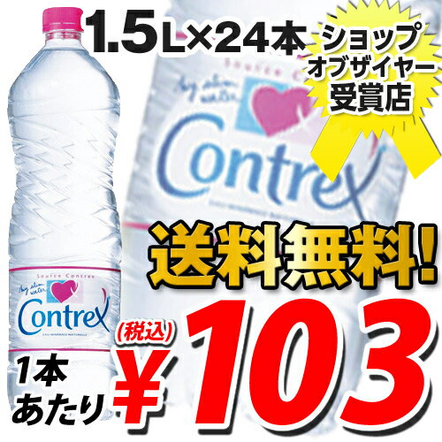 コントレックス 1.5リットル 24本 (1本あたり341円→103円(税込) コントレックス(CONTREX)楽天最安値に挑戦！！送料無料！