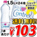 コントレックス 1.5リットル 24本 (1本あたり341円→103円税込) 楽天最安値に挑戦！！　コントレックス(CONTREX)　1500ml×12本入　2箱セット　送料無料！