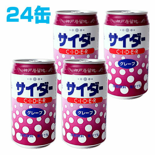 神戸居留地 グレープ サイダー 350ml 24缶 【合計￥1900以上送料無料！】