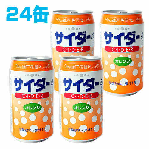 神戸居留地 オレンジサイダー 350ml 24缶 【合計￥1900以上送料無料！】