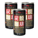 京都美山名水の炭焼コーヒー 190ml 30本 (3缶100円税抜) 3缶100円(税抜)　合計￥2400以上送料無料！