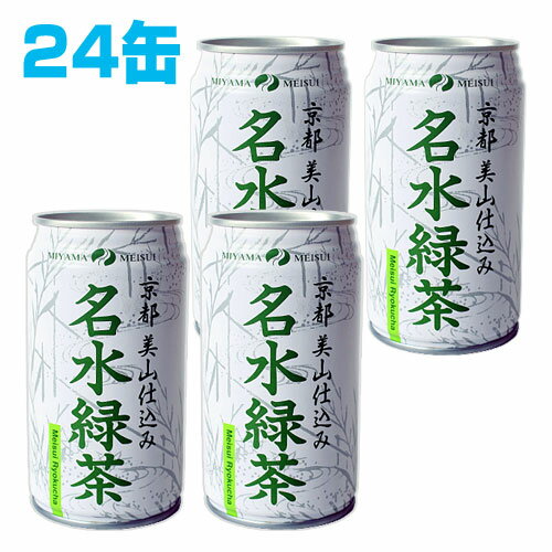 京都美山名水 緑茶 340ml 24缶 【合計￥1900以上送料無料！】