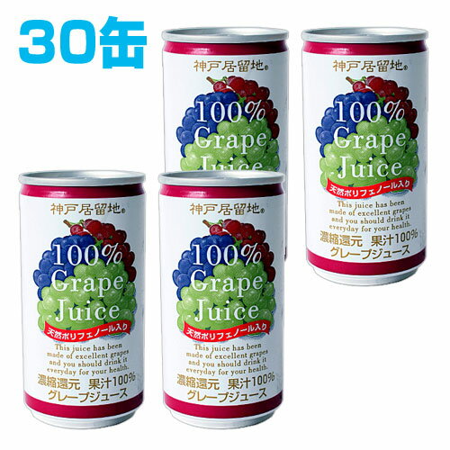 神戸居留地 ぶどうジュース 190ml 30缶 【合計￥1900以上送料無料！】1缶あたり50円(税込)　合計￥1900以上送料無料！