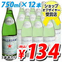 サンペレグリノ 750mlビン 12本 (炭酸水) 1本あたり134円(税込)　合計￥1900以上送料無料！