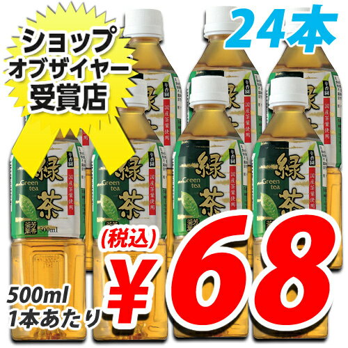 幸香園 緑茶500ml 24本 （1本あたり68円税込） 【合計￥1900以上送料無料！】1本あたり68円(税込）　国産茶葉100％使用！　合計￥1900以上送料無料！