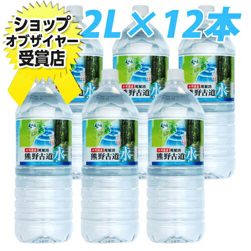 熊野古道の水2リットル12本 （1本あたり96円税込） （水 ミネラルウォーター） 【合計￥1900以上送料無料！】