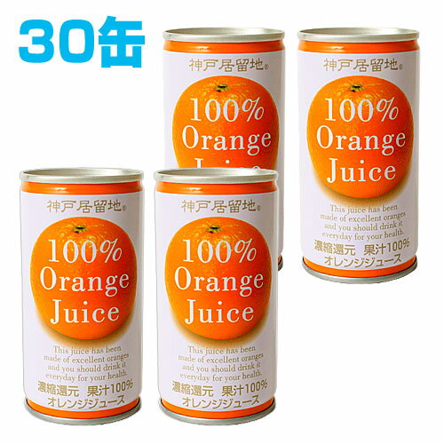 神戸居留地 果汁100％ オレンジ 190ml 30缶 【合計￥1900以上送料無料！】